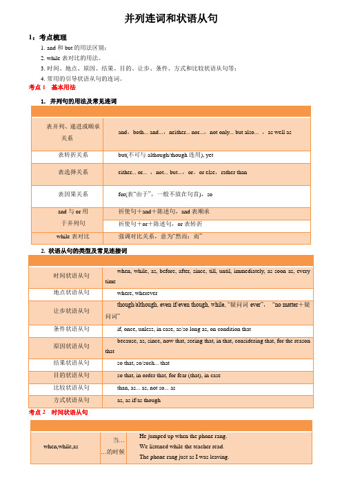 高考英语二轮复习核心考点揭秘-语法篇 专题07 并列连词和状语从句(含答案)