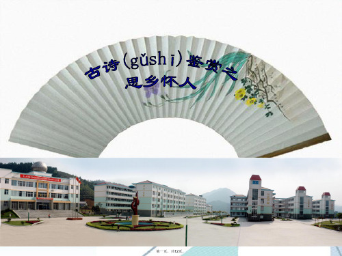 高考语文 古诗鉴赏之思乡怀人复习课件 新人教版