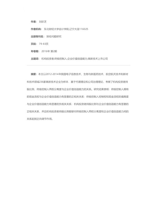 机构投资者、终极控制人与企业价值创造能力——来自我国高新技术上市公司的经验证据