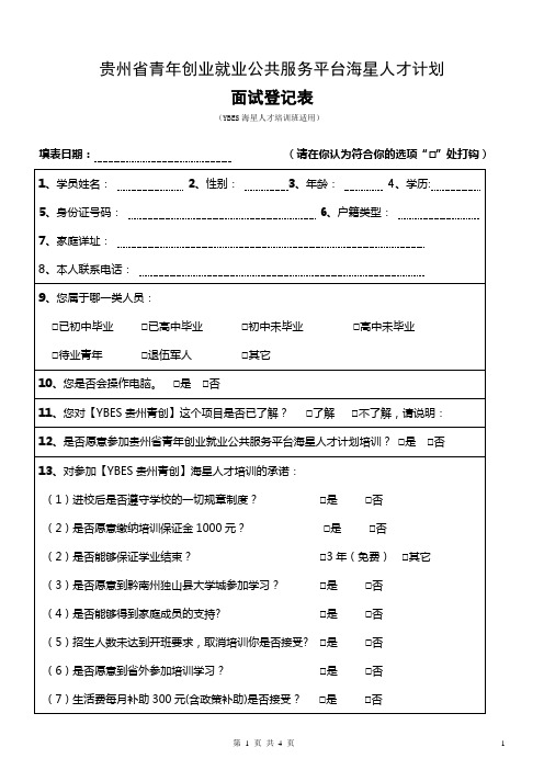YBES海星人才培训面试登记表