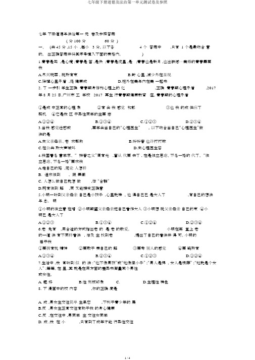 七年级下册道德及法治第一单元测试卷及参考