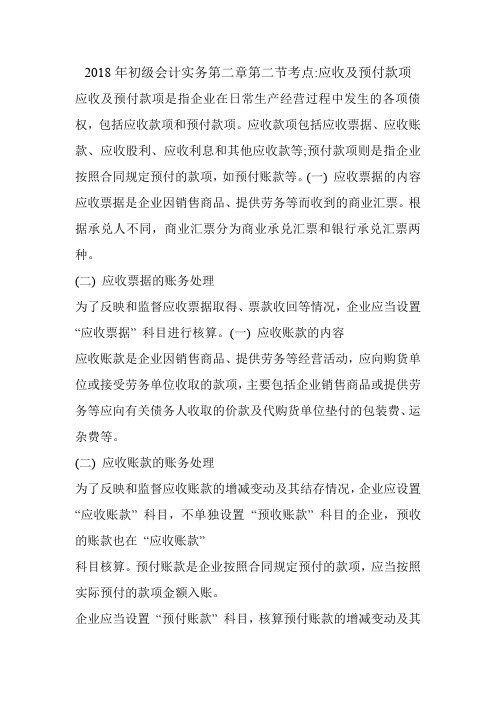 2018年初级会计实务第二章第二节考点-应收及预付款项