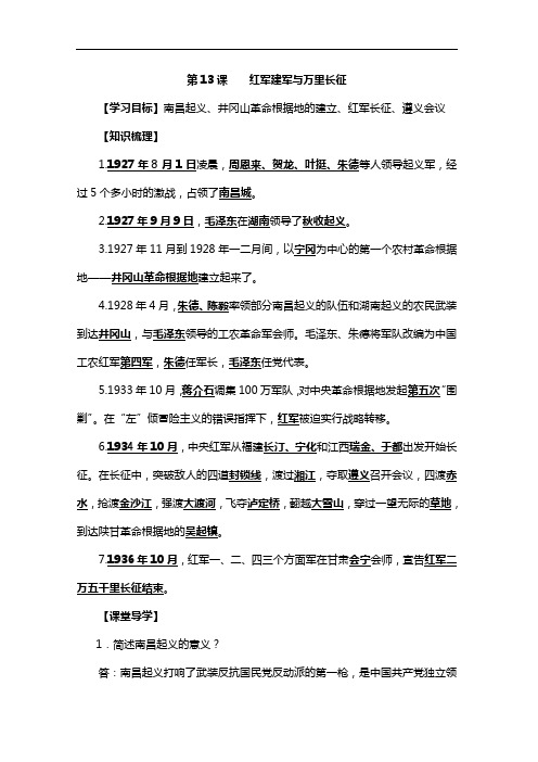 中华书局版八年级历史上册导学案：第13课 红军建军与万里长征