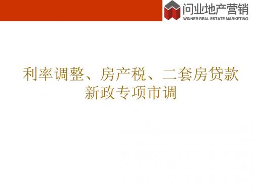 2011年利率调整房产税二套房贷款新政专项市调