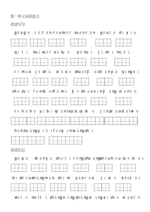 最新人教版五年级下册田字格看拼音写词语