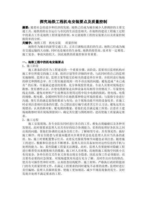 探究地铁工程机电安装要点及质量控制