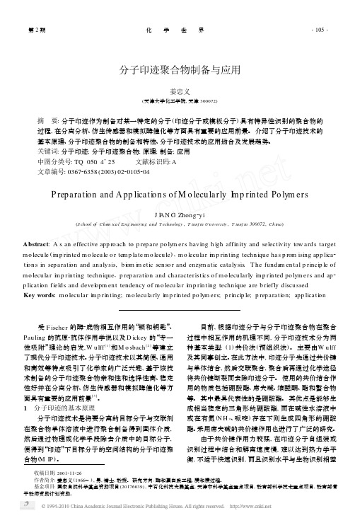 分子印迹聚合物制备与应用