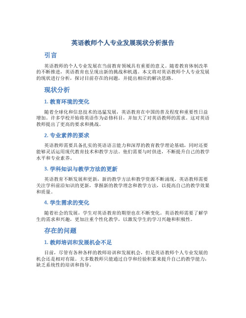 英语教师个人专业发展现状分析报告