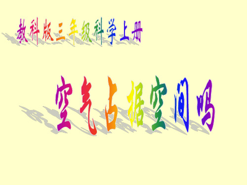 空气占据空间吗PPT课件