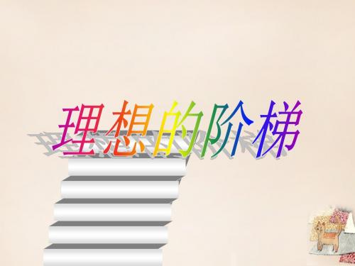 学九年级语文下册第7课《理想的阶梯》课件沪教版五四制