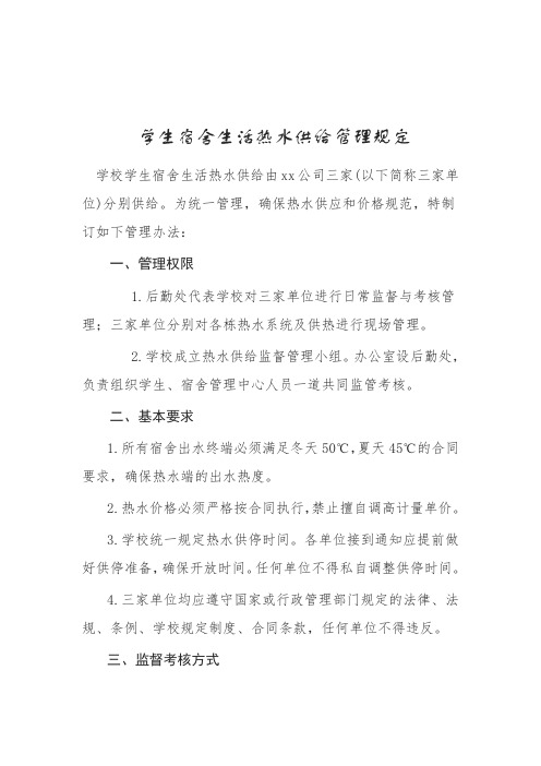 学院学生宿舍生活热水供给管理规定