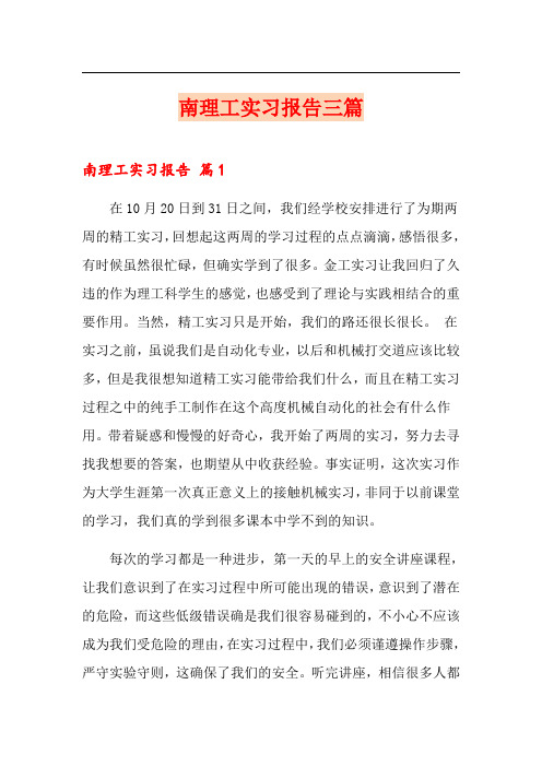 南理工实习报告三篇