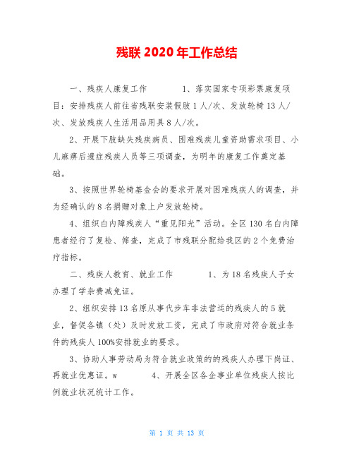 残联2020年工作总结