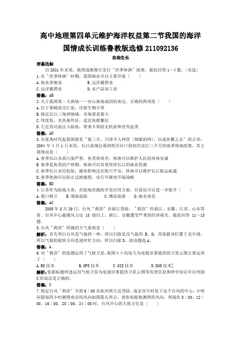 高中地理第四单元维护海洋权益第二节我国的海洋国情成长训练鲁教版选修211092136
