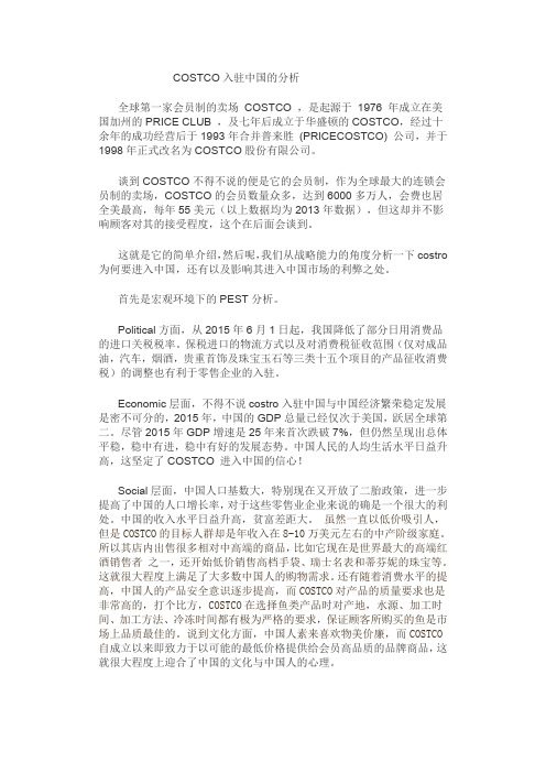 美国零售巨头好市多入驻中国战略能力分析