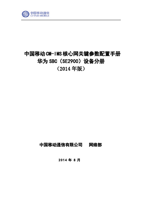 (修订后)中国移动CM-IMS核心网设备关键参数配置手册--华为SBC(SE2900)分册