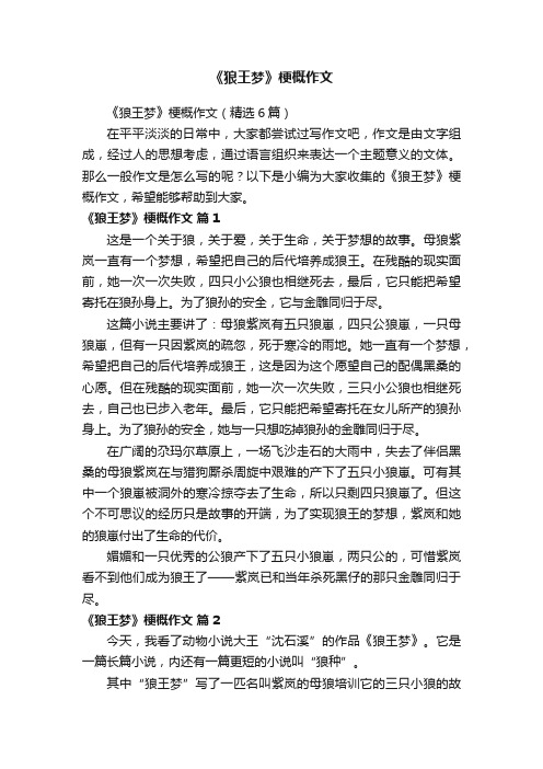 《狼王梦》梗概作文（精选6篇）