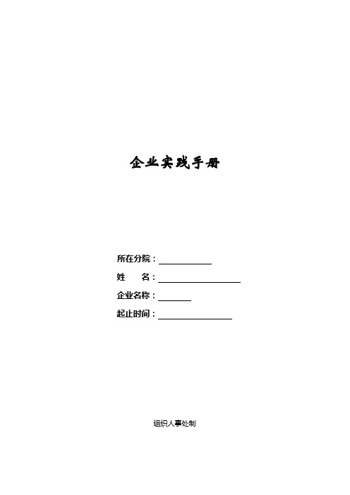 高校教师下企业实践手册