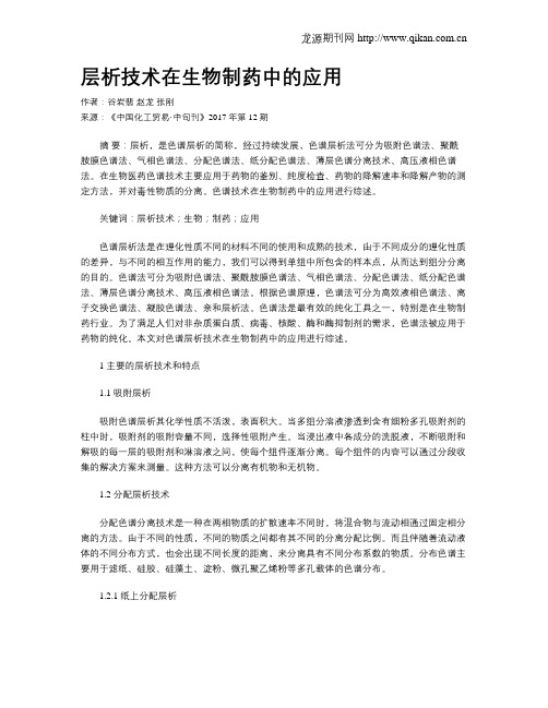 层析技术在生物制药中的应用