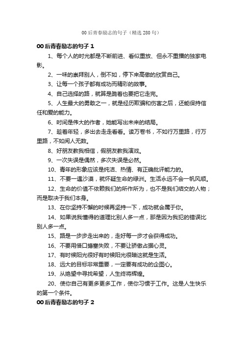 00后青春励志的句子（精选280句）