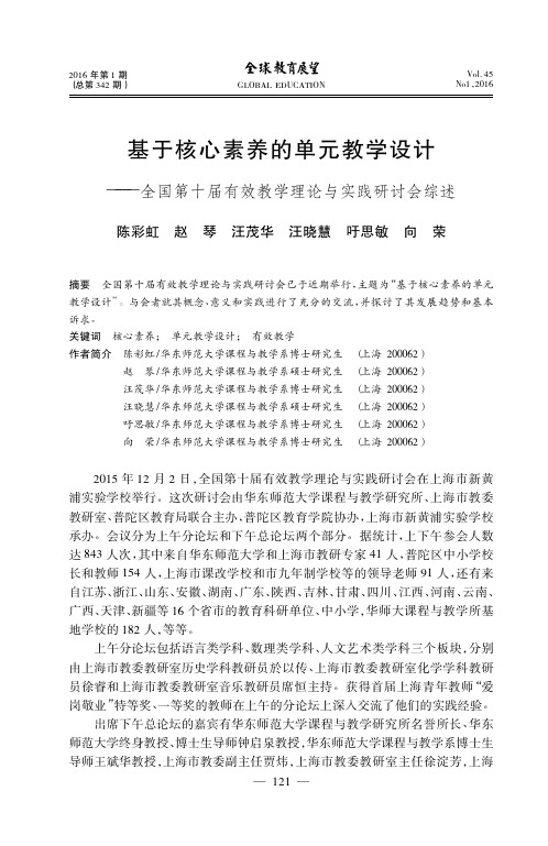 _基于核心素养的单元教学设计——全国第十届有效教学理论与实践研讨会综述