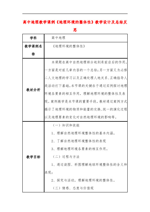 高中地理教学课例《地理环境的整体性》课程思政核心素养教学设计及总结反思