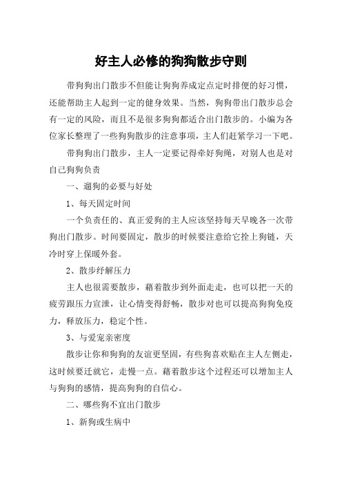 好主人必修的狗狗散步守则