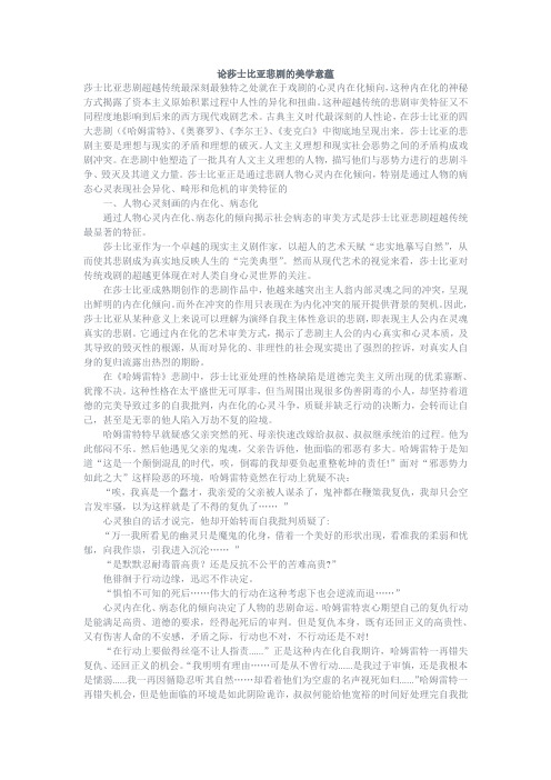 论莎士比亚悲剧的美学意蕴