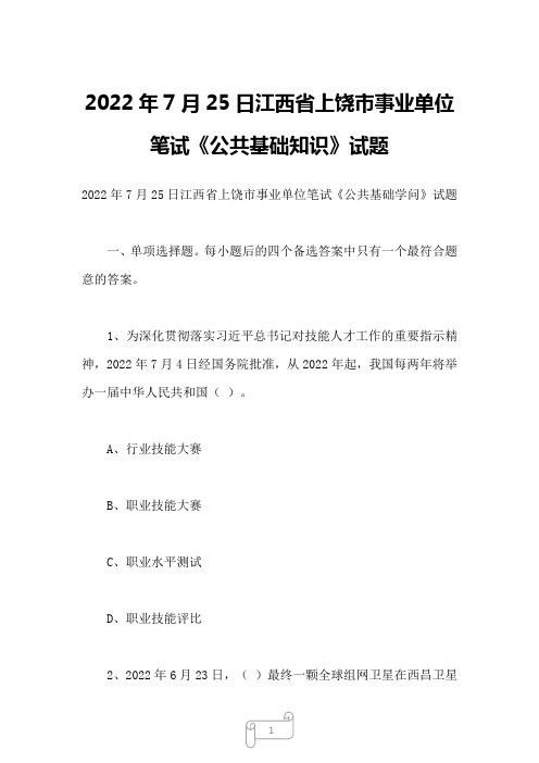 2022年7月25日江西省上饶市事业单位笔试《公共基础知识》试题