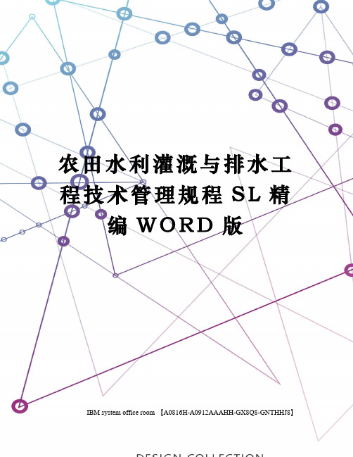 农田水利灌溉与排水工程技术管理规程SL定稿版