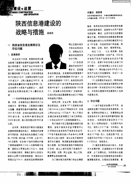 陕西信息港建设的战略与措施