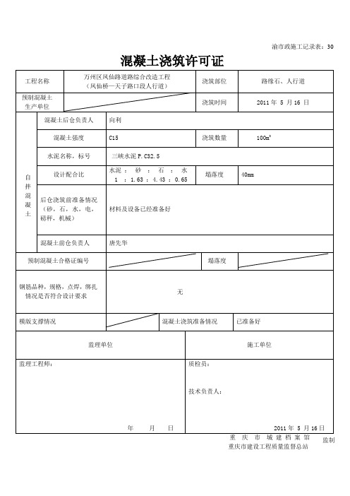 21.5混凝土浇筑许可证