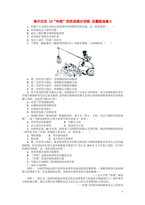 高中历史15“冷战”的形成课后训练岳麓版选修3