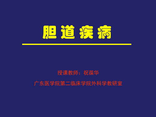 外科学习课件 胆道疾病《外科学》