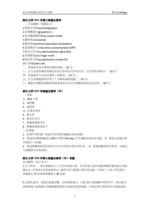 浙大考博细胞生物学历年考题