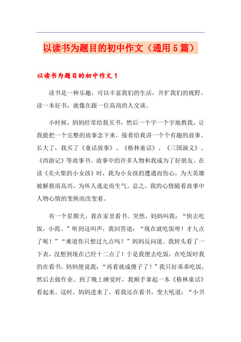 以读书为题目的初中作文(通用5篇)