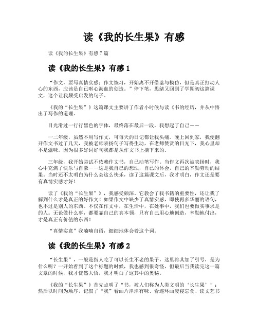 读《我的长生果》有感