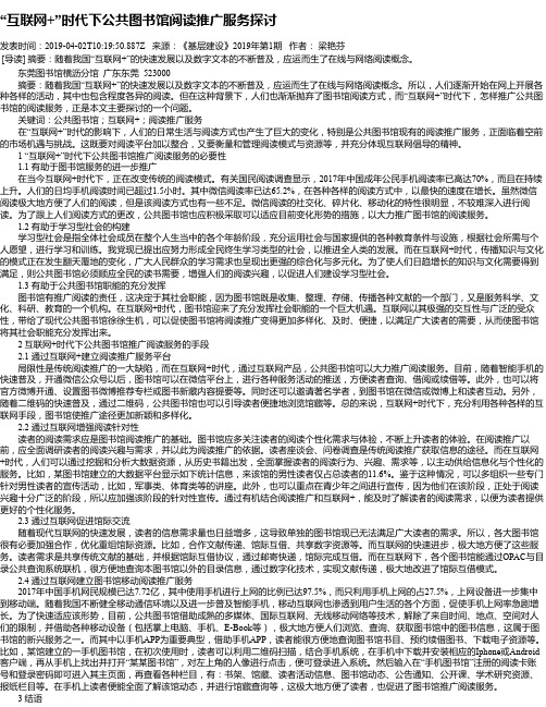 “互联网+”时代下公共图书馆阅读推广服务探讨