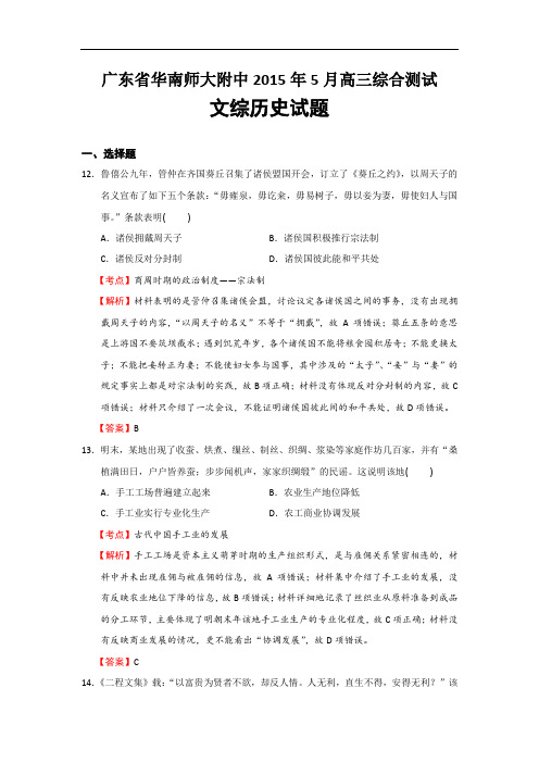 广东省华南师大附中2015年5月高三综合测试文综历史试题 Word版含解析