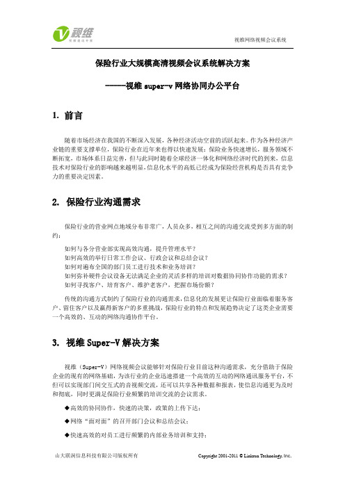 视维保险行业案例应用
