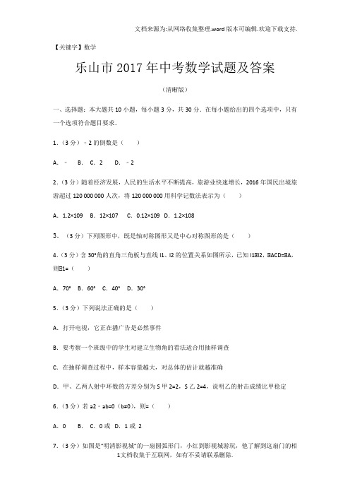 【数学】2017年四川省乐山市中考数学试题及答案清晰版