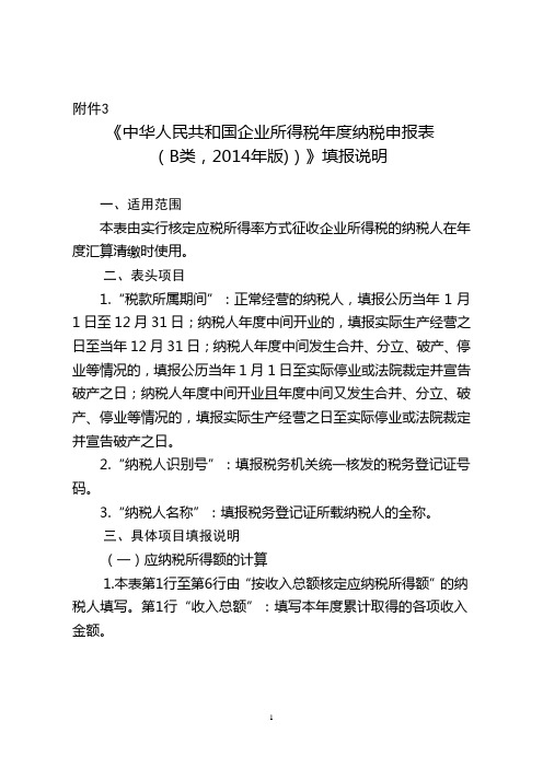 中华人民共和国企业所得税年度纳税申报表(B类,2014年版)填报说明