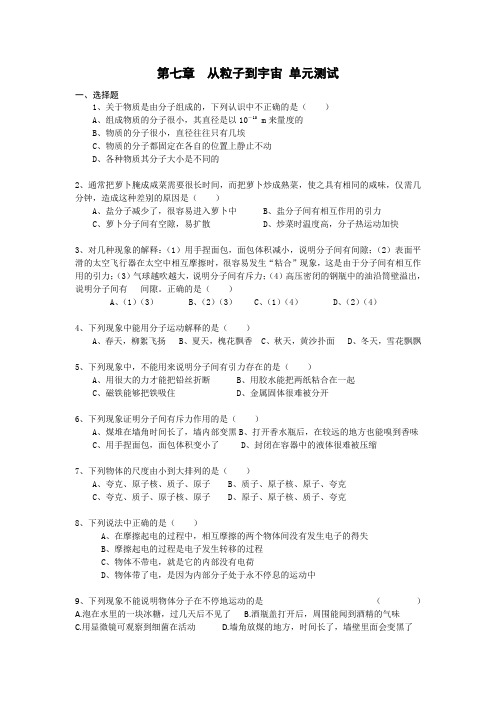 苏科版物理八年级下册第七章  从粒子到宇宙 单元测试