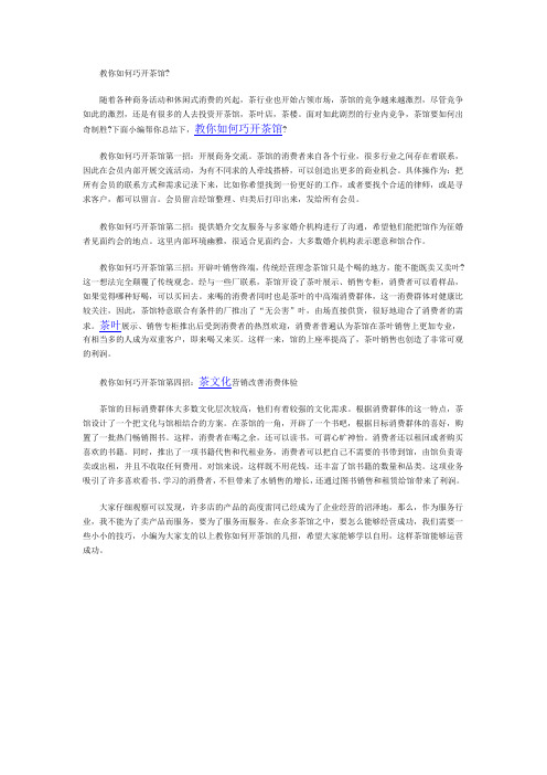 教你如何巧开茶馆