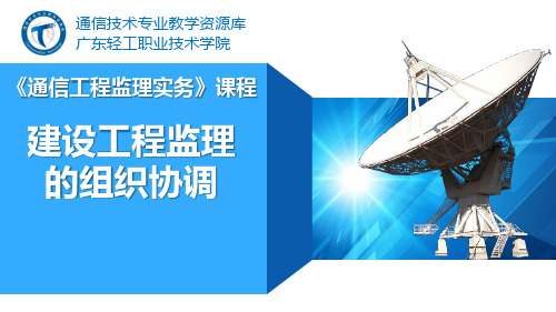 电子教案《通信工程监理实务》(秦文胜)PPT教学课件4-6.监理组织协调