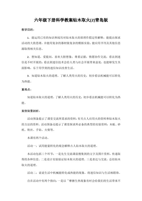 六年级下册科学教案钻木取火(2)青岛版