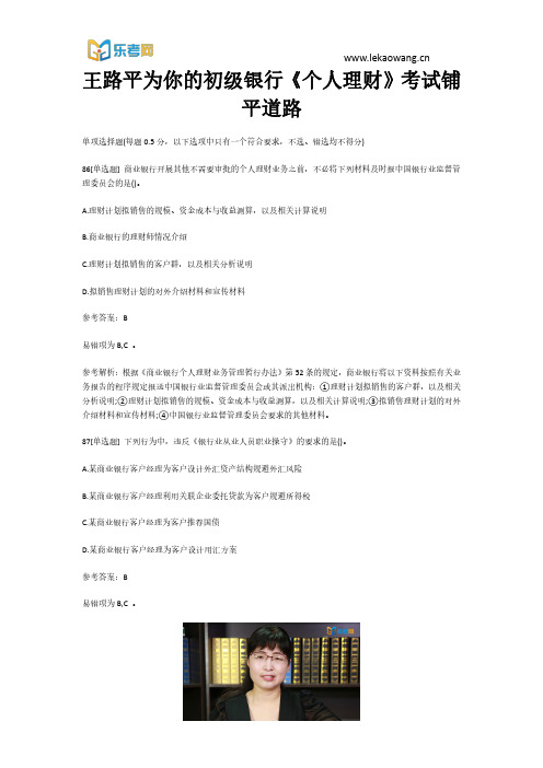 王路平为你的初级银行《个人理财》考试铺平道路18(乐考网)