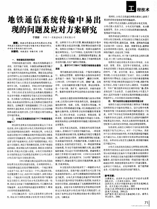 地铁通信系统传输中易出现的问题及应对方案研究
