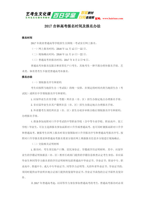 2017吉林高考报名时间及报名办法