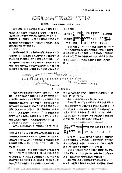 淀粉酶及其在实验室中的制取讲解